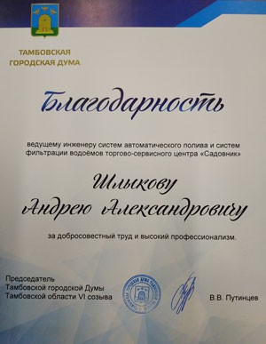 Благодарность от Тамбовской городской думы