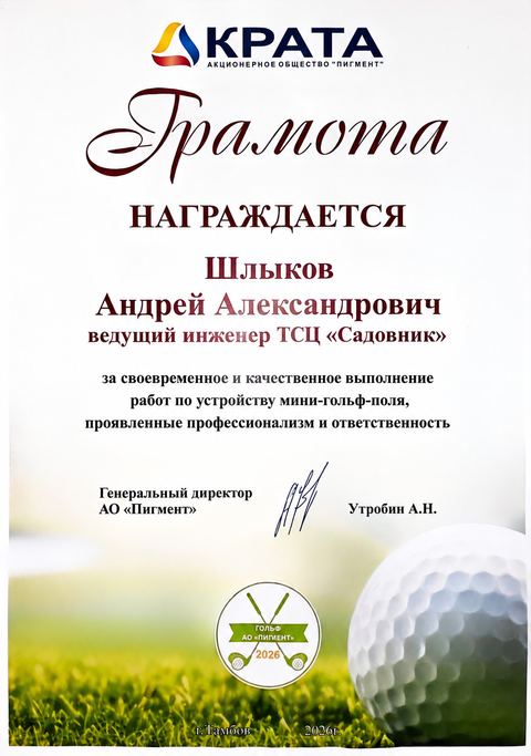 Благодарственная грамота от АО «Пигмент»